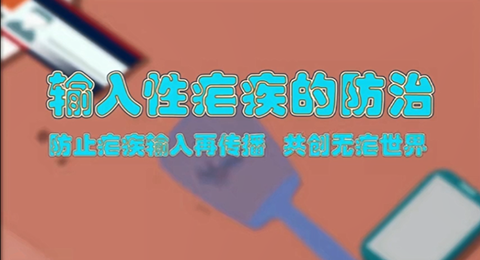 全国疟疾日——严防输入性疟疾再传播